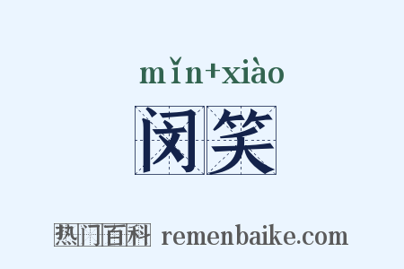 闵笑是什么意思的图片